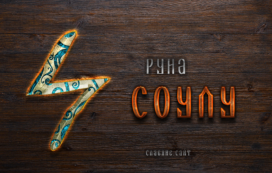 а) История и символика Руны Соулу